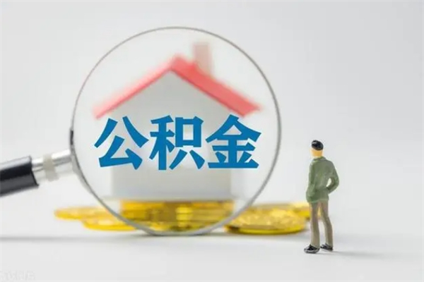 开封老家住房公积金（老家的公积金怎么提取）