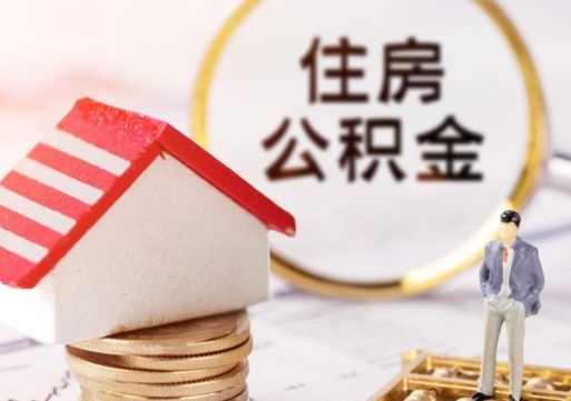 开封封存的住房公积金如何提取（已经封存的公积金如何提取）