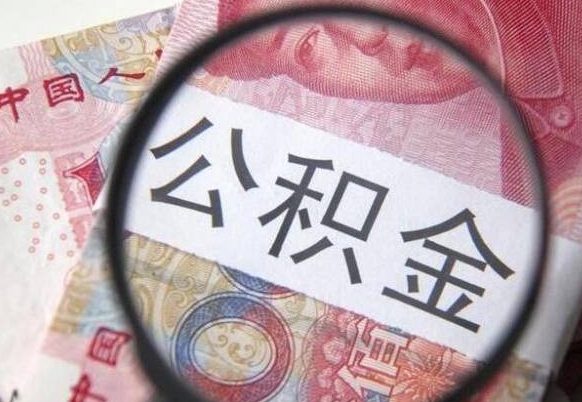 开封住房公积金可以取出来用吗（住房公积金能取用吗）