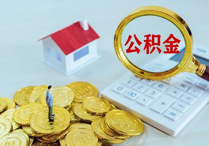 开封急用钱怎么把公积金取出来（急用钱怎样可以把自己的公积金取出来）