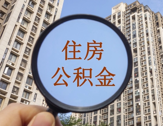 开封个人提取公积金办法（怎样提取个人住房公积金）